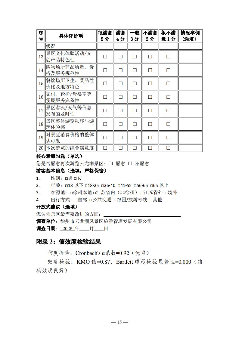 徐州云龙湖景区游客满意度调查报告（2026年上半年）_Page15