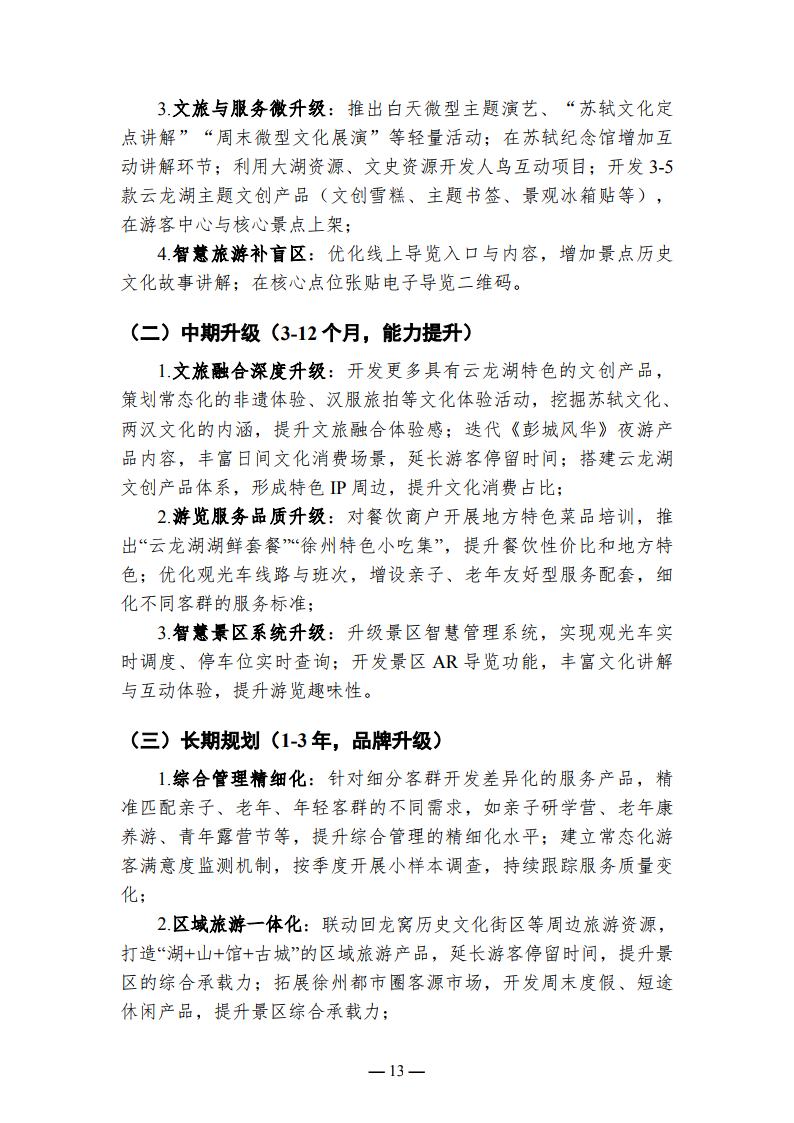 徐州云龙湖景区游客满意度调查报告（2026年上半年）_Page13