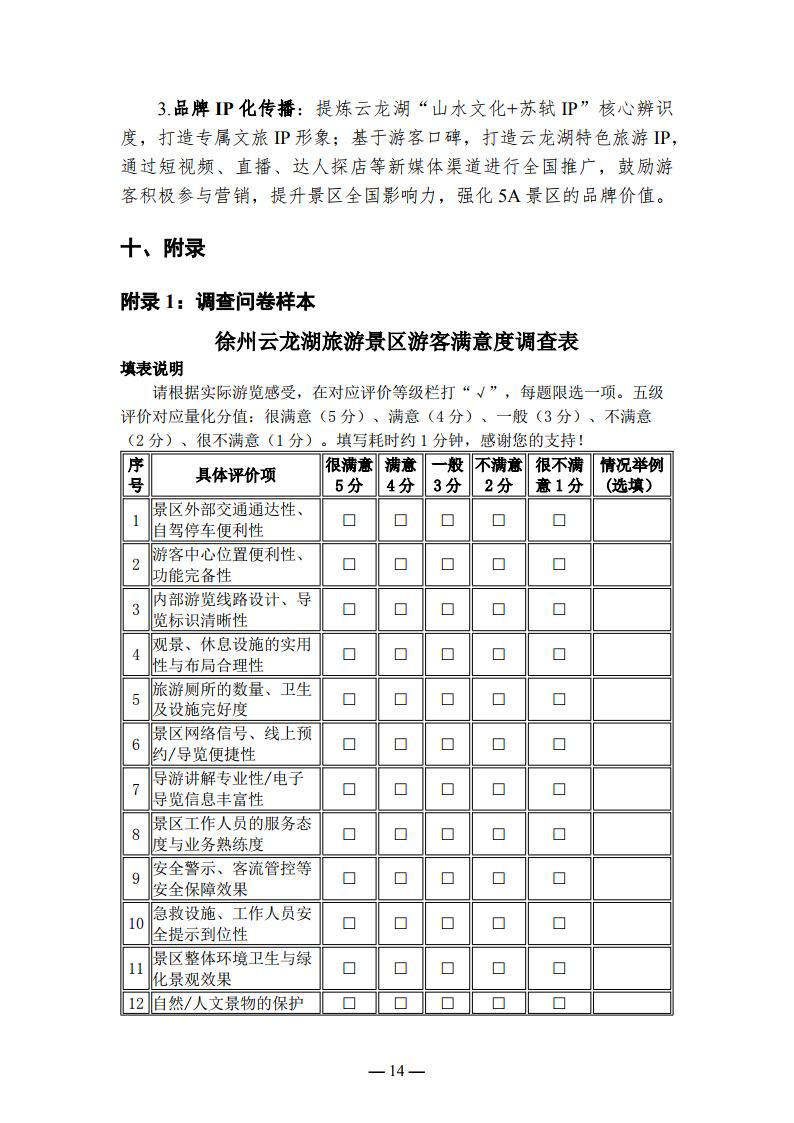 徐州云龙湖景区游客满意度调查报告（2026年上半年）_Page14