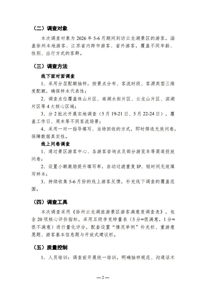 徐州云龙湖景区游客满意度调查报告（2026年上半年）_Page2