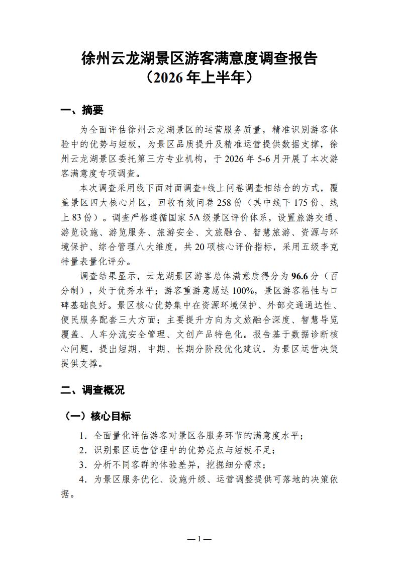 徐州云龙湖景区游客满意度调查报告（2026年上半年）_Page1