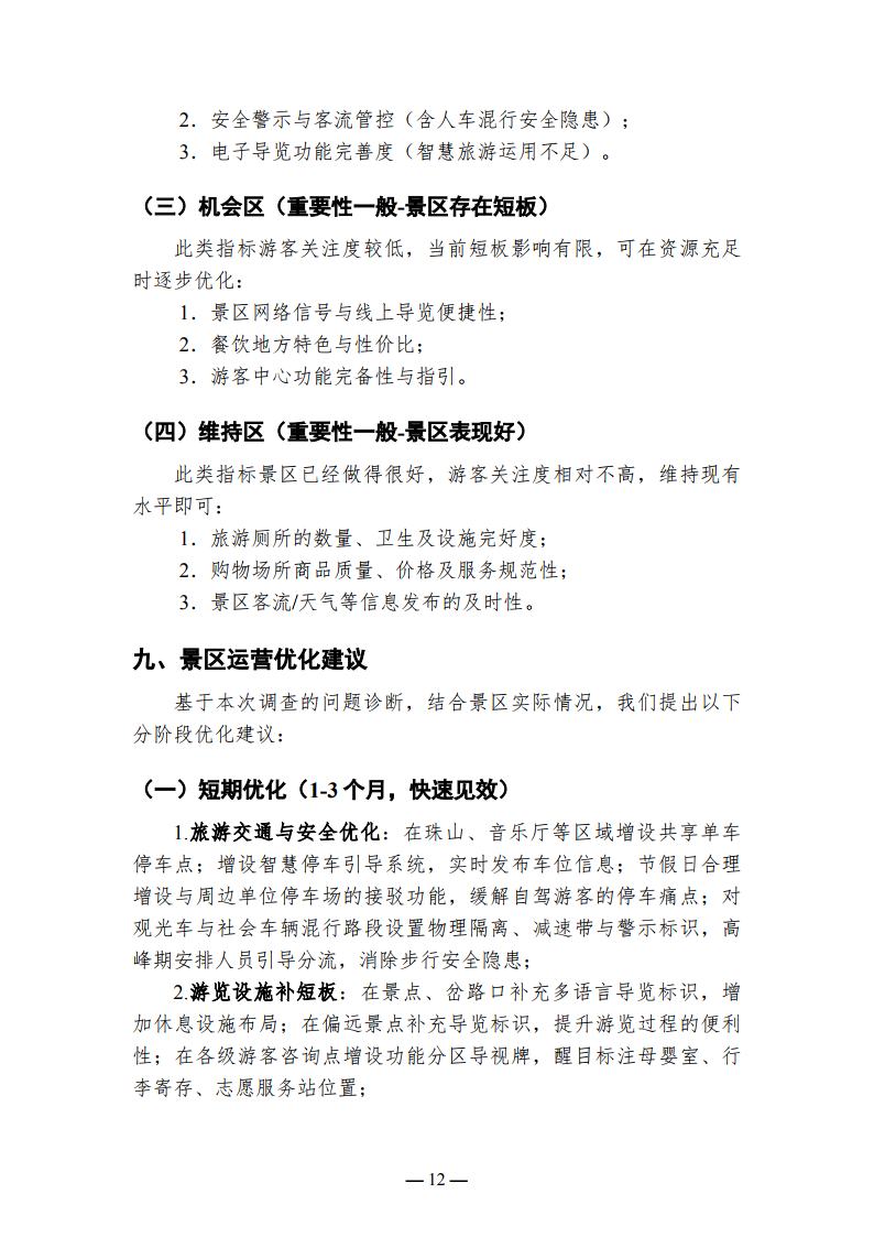徐州云龙湖景区游客满意度调查报告（2026年上半年）_Page12